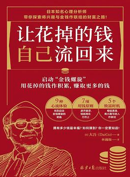 让花掉的钱自己流回来