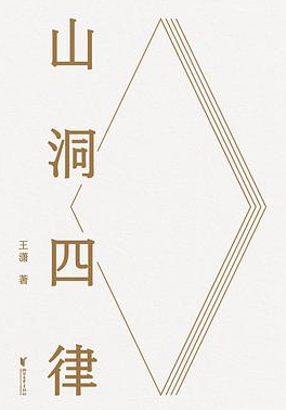 山洞四律