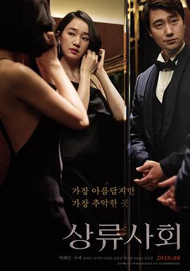 [情色] 上流社会 상류사회  [朴海日/秀爱][蓝光/高清1080p/4K下载]