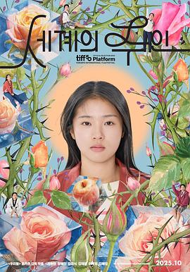 [剧情] 世界的主人 세계의 주인  [徐粹彬/张慧珍][蓝光/高清1080p/4K下载]