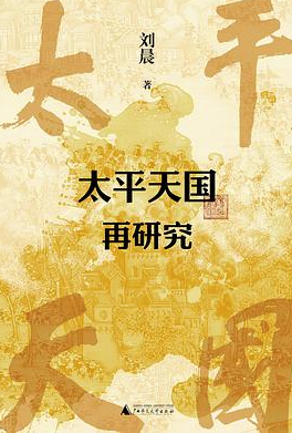 太平天国再研究