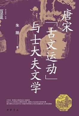 唐宋“古文运动”与士大夫文学
