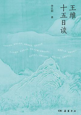 王维十五日谈