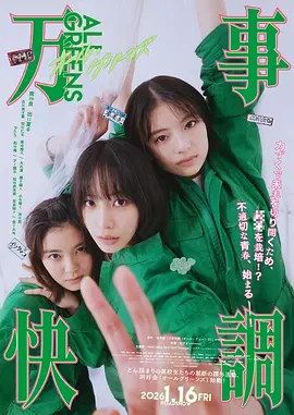 [剧情] 万事顺利 万事快調〈オール・グリーンズ〉  [南沙良/出口夏希][蓝光/高清1080p/4K下载]