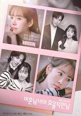 [剧情] 未婚男女的效率恋爱 미혼남녀의 효율적 만남  [韩志旼/朴成焄][蓝光/高清1080p/4K下载]