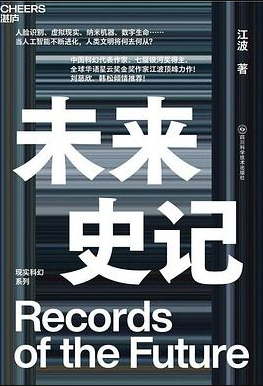 未来史记