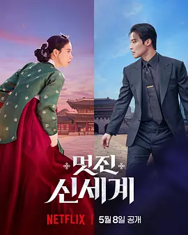 [爱情/喜剧] 我的王室死对头 멋진신세계  [林智妍/许南俊][蓝光/高清1080p/4K下载]