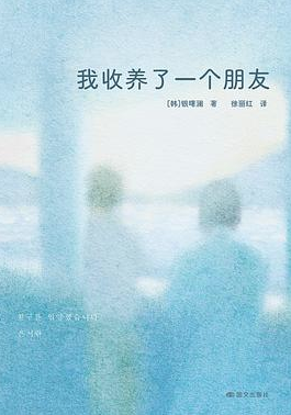我收养了一个朋友