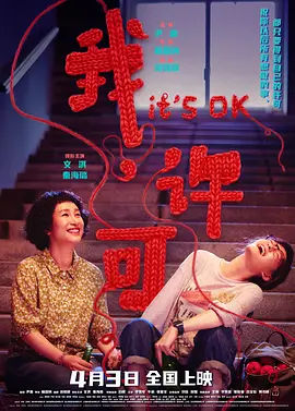 [喜剧] 我，许可  [文淇/秦海璐][蓝光/高清1080p/4K下载]