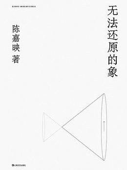 无法还原的象