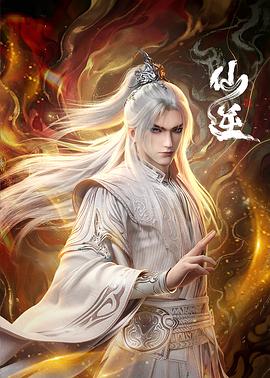 [动作/古装] 仙逆 年番3  [史泽鲲 Zekun Shi/张惠霖][蓝光/高清1080p/4K下载]