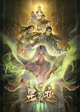 [动作/动画] 星辰变 第七季  [沈达威][蓝光/高清1080p/4K下载]