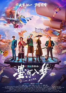 [科幻/冒险] 星河入梦  [王鹤棣/宋茜][蓝光/高清1080p/4K下载]