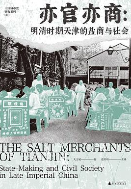 亦官亦商：明清时期天津的盐商与社会