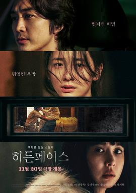 [犯罪/恐怖] 隐藏的面孔 히든 페이스  [宋承宪/曹汝贞][蓝光/高清1080p/4K下载]