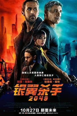 [惊悚/科幻] 银翼杀手2049 Blade Runner 2049  [瑞恩·高斯林/哈里森·福特][蓝光/高清1080p/4K下载]