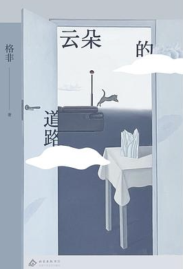 云朵的道路