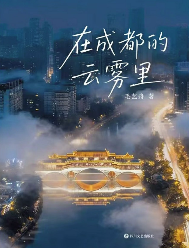 在成都的云雾里