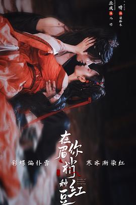 [爱情/奇幻] 在你眉梢种红豆  [郑业成/赵晴][蓝光/高清1080p/4K下载]