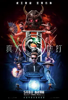 [动作/奇幻] 真人快打2 Mortal Kombat 2  [卡尔·厄本/阿德莱恩·鲁道夫][蓝光/高清1080p/4K下载]