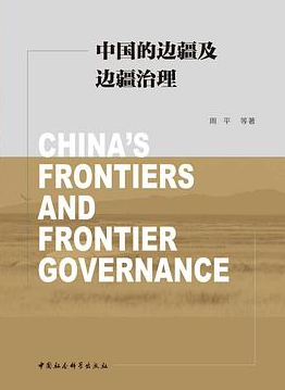 中国的边疆及边疆治理