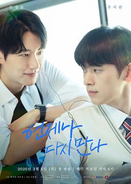 [同性/奇幻] 总会再相见 언제나 다시 만나  [申正祐/金明灿][蓝光/高清1080p/4K下载]