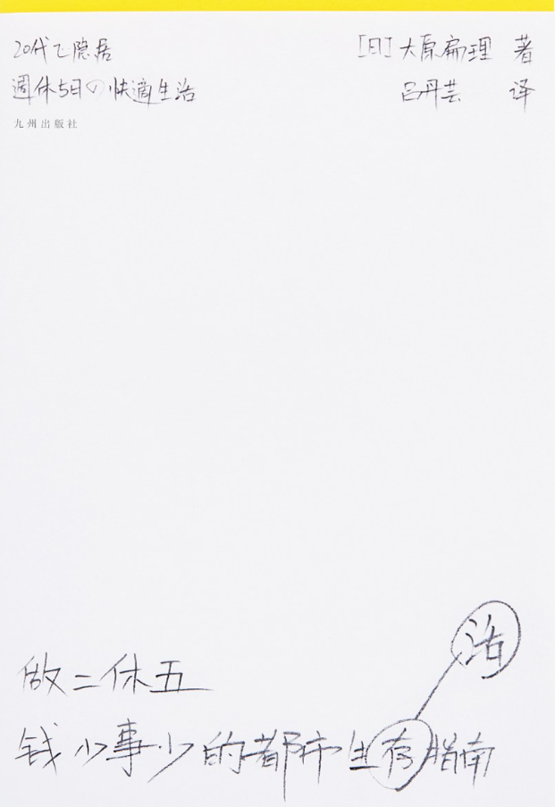 做二休五:钱少事少的都市生活指南