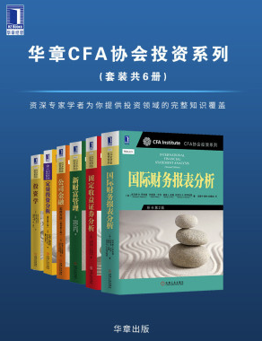 华章CFA协会投资系列（套装共6册）