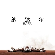 [运动/纪录片] 纳达尔 Rafa  [拉斐尔·纳达尔/约翰·麦肯罗][蓝光/高清1080p/4K下载]