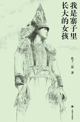 我是寨子里长大的女孩