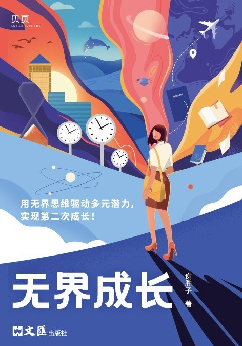 无界成长